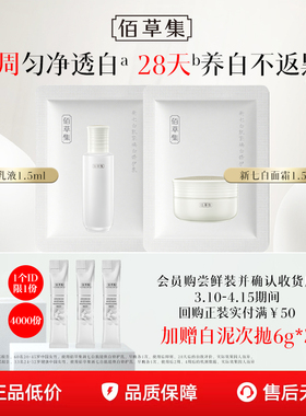 【顺手买】2.0升级佰草集新七白乳液面霜1.5g*2体验装美白祛斑BY