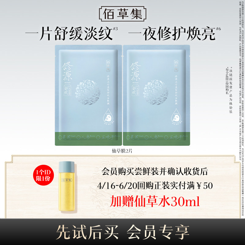【天猫U先】佰草集修源五行盈韧舒纹油敷膜2片补水舒缓紧致面膜