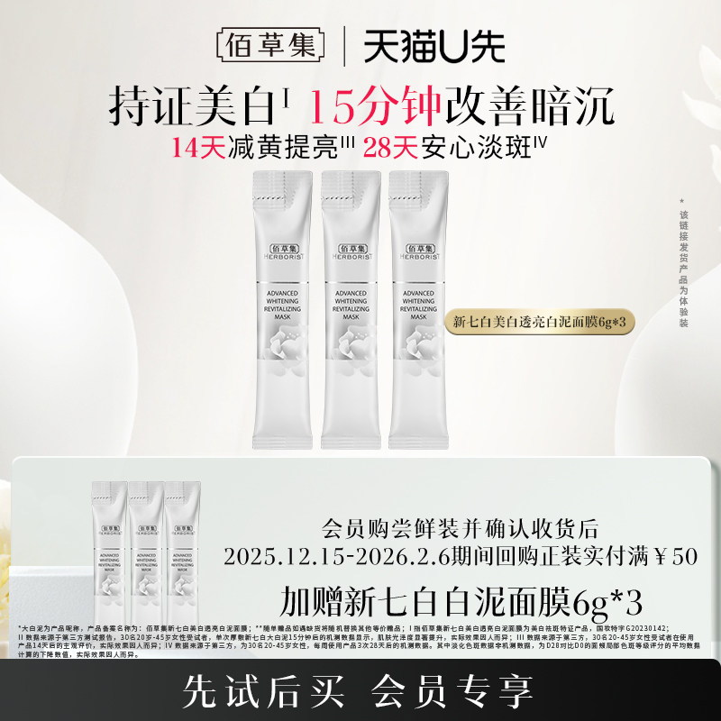 【天猫U先】佰草集新七白大白泥涂抹面膜体验装美白特证祛斑提亮