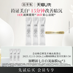 美白特证祛斑提亮 佰草集新七白大白泥涂抹面膜体验装 天猫U先
