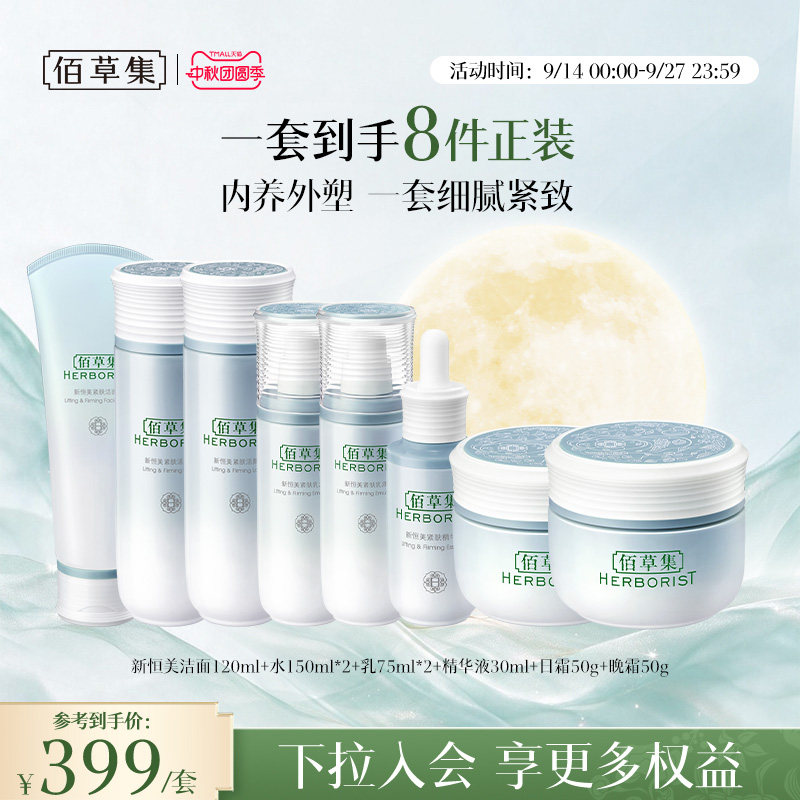 佰草集新恒美紧肤水乳霜精华套装滋润保湿紧致面部护肤官方正品