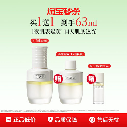 佰草集新七白凝脂焕亮发光精华油