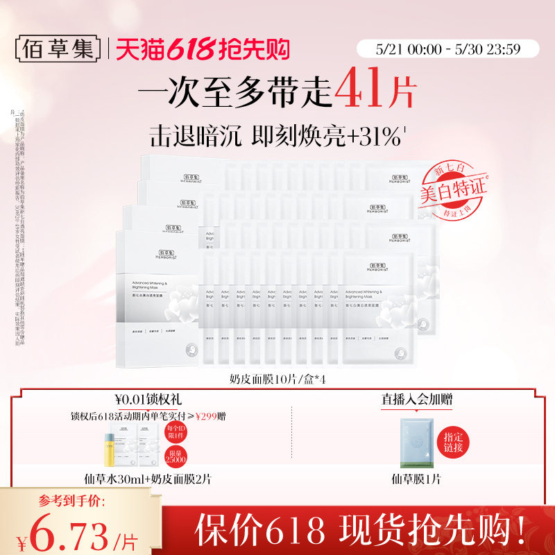 【618抢先购】佰草集新七白奶皮补水保湿美白面膜祛斑减黄官方