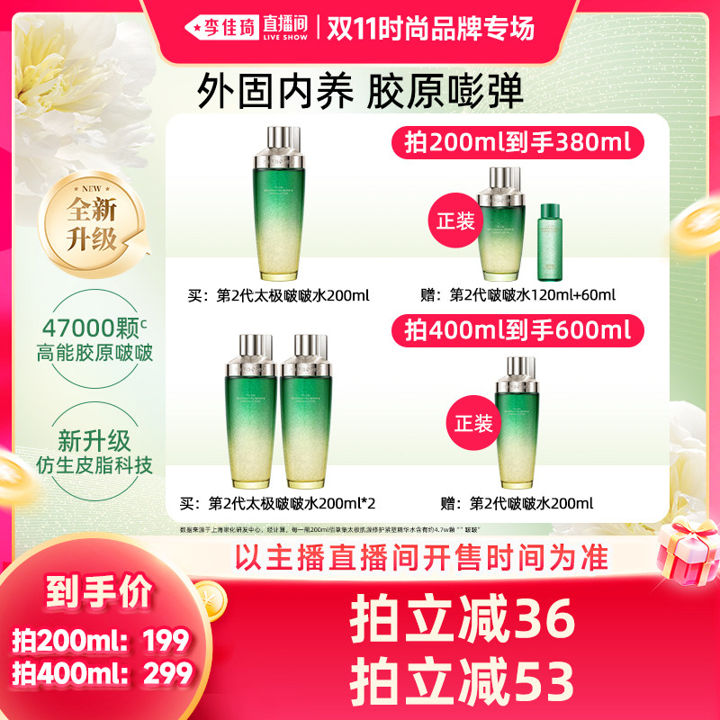 【李佳琦双11时尚节品牌专场】佰草集太极啵啵水紧致修护精华水