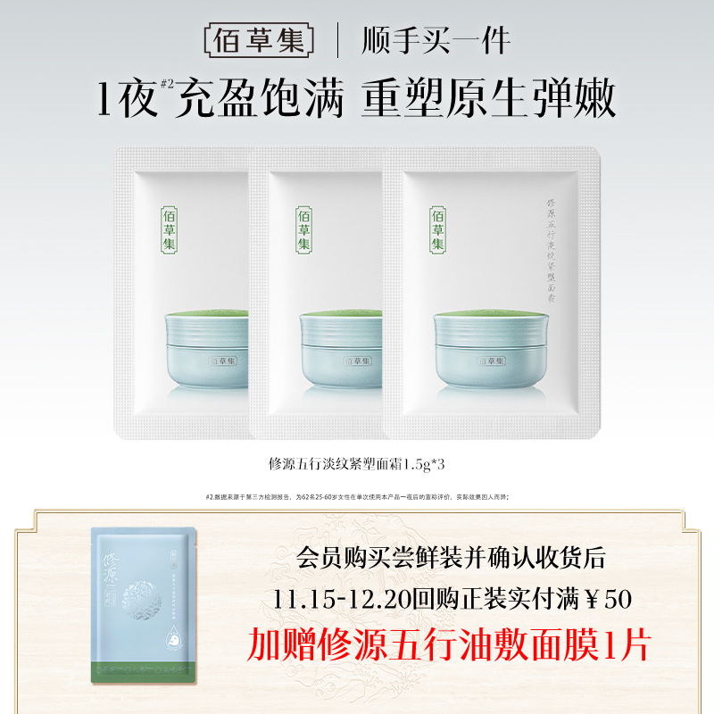 【顺手买】佰草集修源五行淡纹紧塑面霜1.5g*3体验装