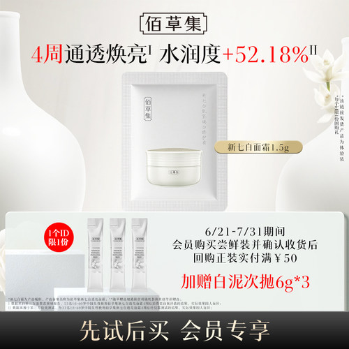 【U先权益】佰草集新七白肌能焕白修护霜新升级2.0（体验装）1片