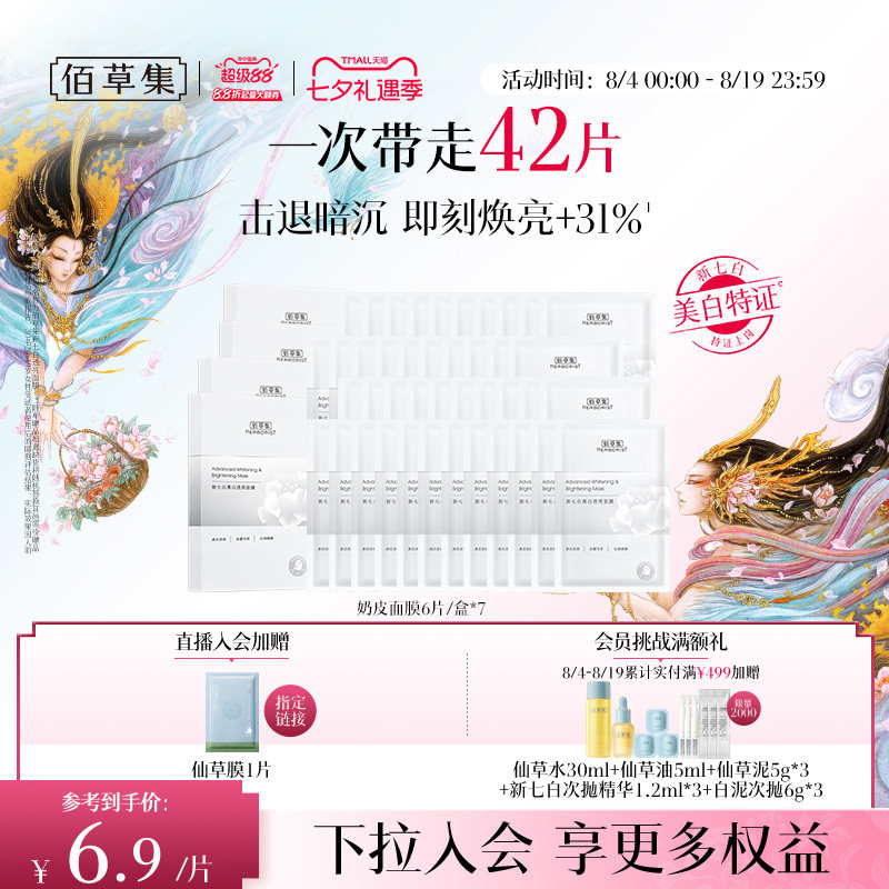 【七夕礼物】佰草集新七白奶皮补水保湿美白面膜祛斑减黄官方正品