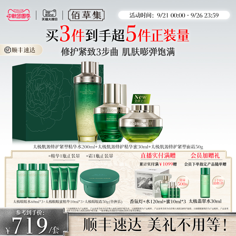佰草集太极修护紧致水乳套装礼盒