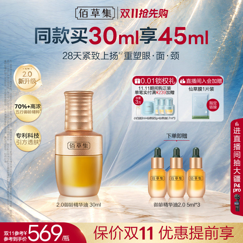 【新品上市】佰草集金御五行精华油紧致抗皱面部精华油护肤油精油