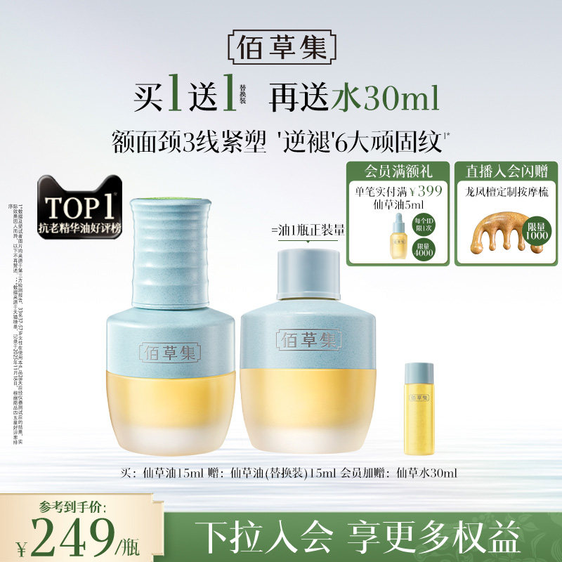 【母亲节礼物】佰草集仙草油紧致面部精华油护肤油精油以油养肤