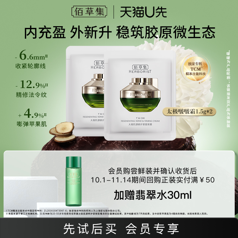 佰草集修护保湿紧致舒缓面霜