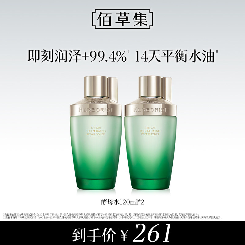 【拍1发2】佰草集太极酵母水保湿修护平衡水油湿敷水爽肤水女