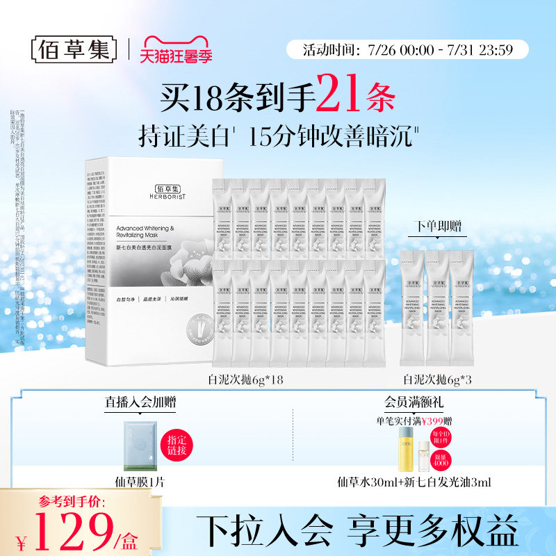 佰草集新七白大白泥美白次抛泥膜