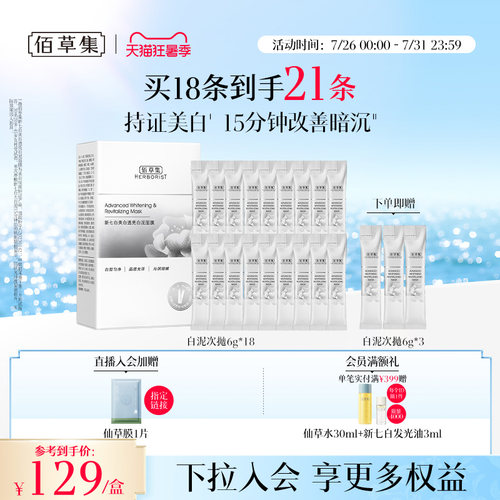 佰草集新七白大白泥美白次抛泥膜