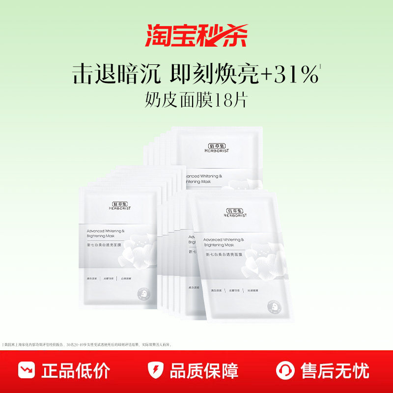 佰草集新七白奶皮美白面膜特证版图片