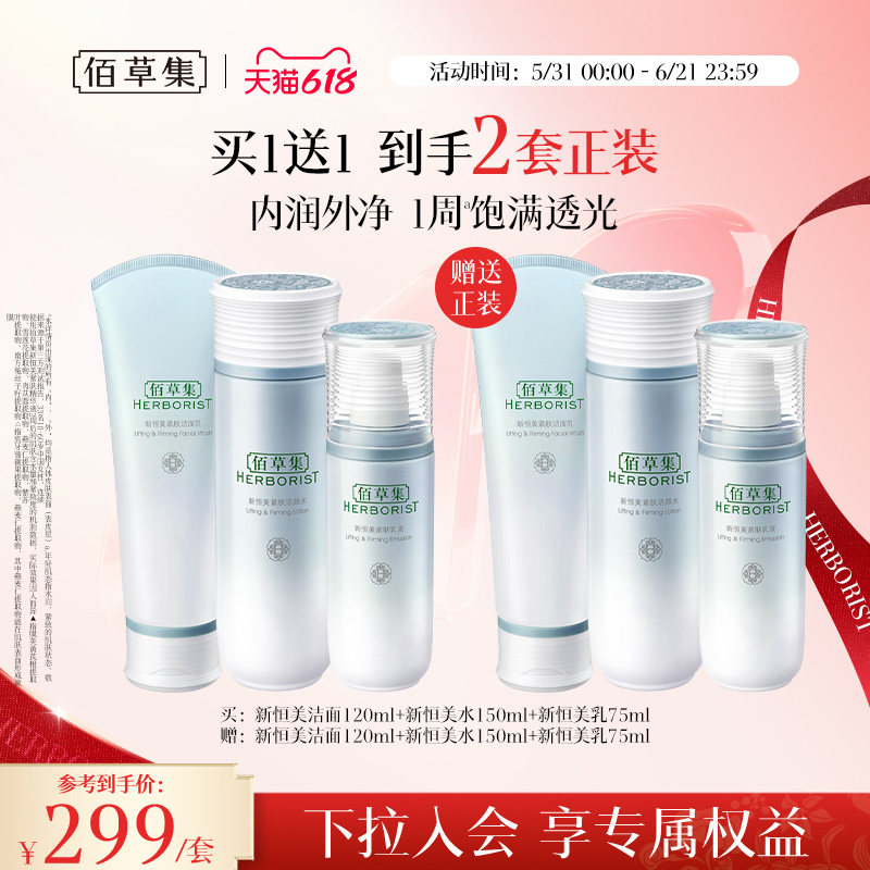 【618狂欢节】佰草集新恒美紧肤洗面奶水乳套装抗皱紧致官方正品