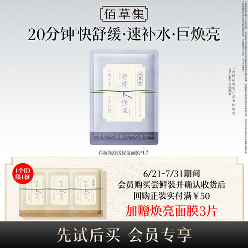 【U先入仓】佰草集养新颜舒缓安肌面膜1片体验装