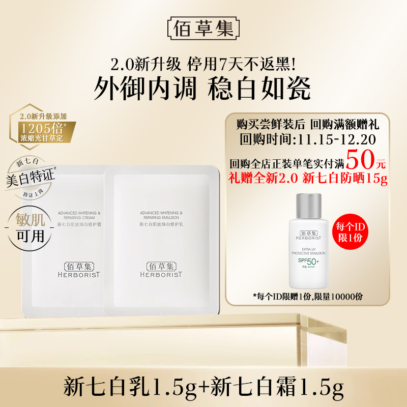 2.0升级版美白特证新七白体验装