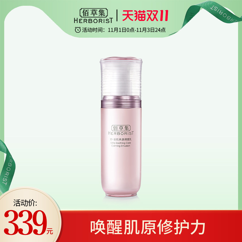 【立即抢购】佰草集舒安肌养源调理乳清润舒缓安心修护润泽养护