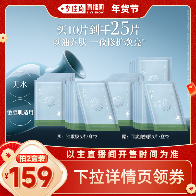 【李佳琦非遗里的中国年】佰草集仙草膜油敷膜修护紧致补水面膜,美容护肤/美体/精油,贴片面膜,淘宝优惠券,粉丝福利购,淘宝优惠卷