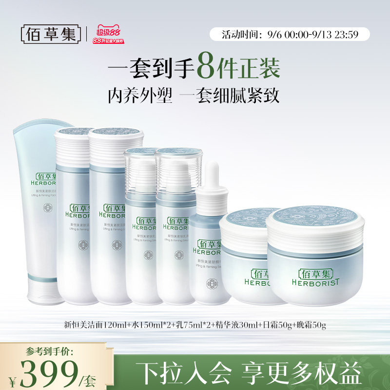 佰草集新恒美紧肤水乳霜精华套装滋润保湿紧致面部护肤官方正品