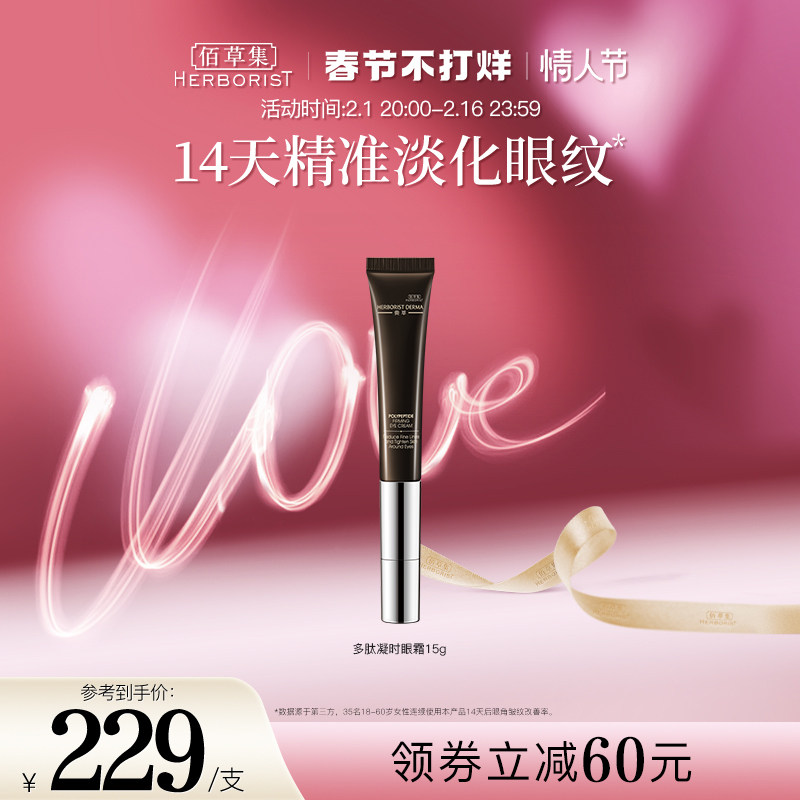 【新年礼物】 佰草集典萃多肽凝时眼霜15g抗皱淡化眼纹紧致眼周