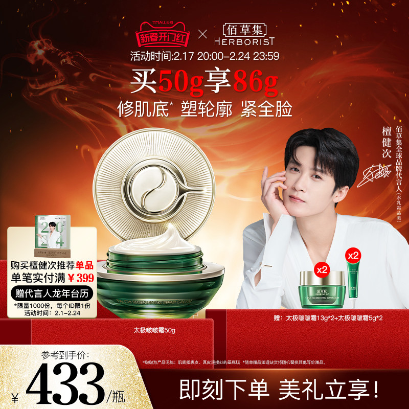 【檀健次推荐】佰草集太极啵啵霜修护紧致弹润保湿滋润面霜