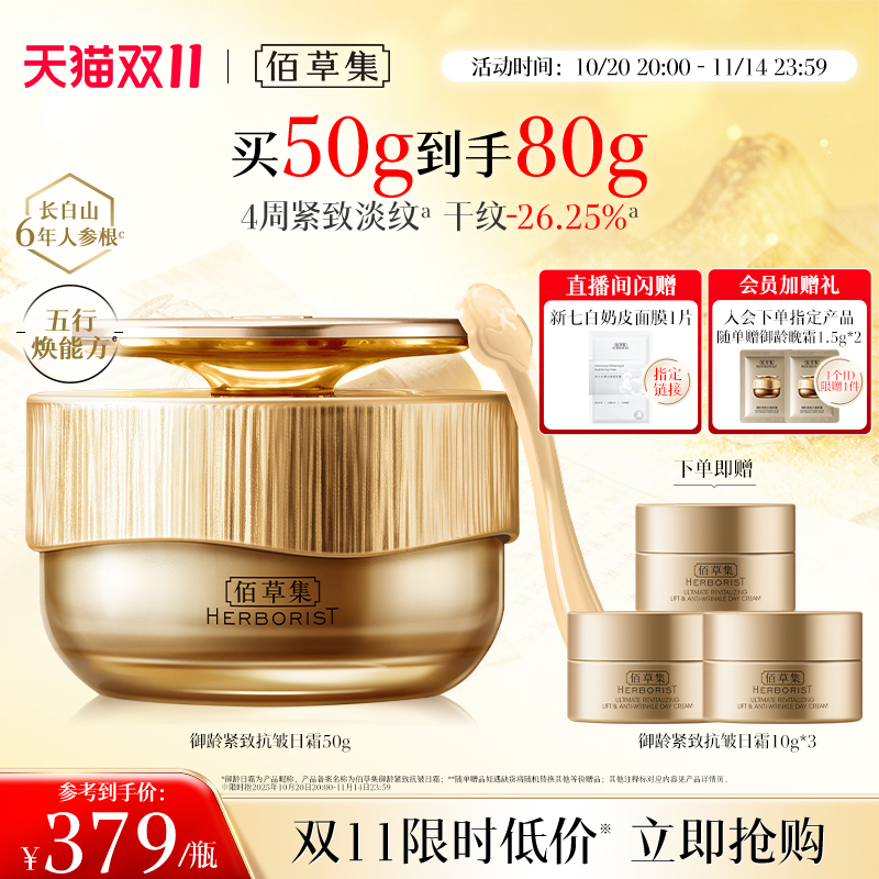【专柜同款】佰草集御龄人参日霜紧致抗皱补水保湿提亮面霜正品
