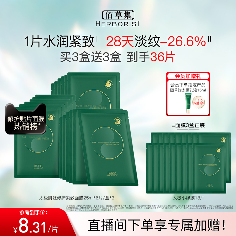 佰草集太极小绿膜修护紧致淡纹抗皱补水面膜保湿提亮面膜官方正品