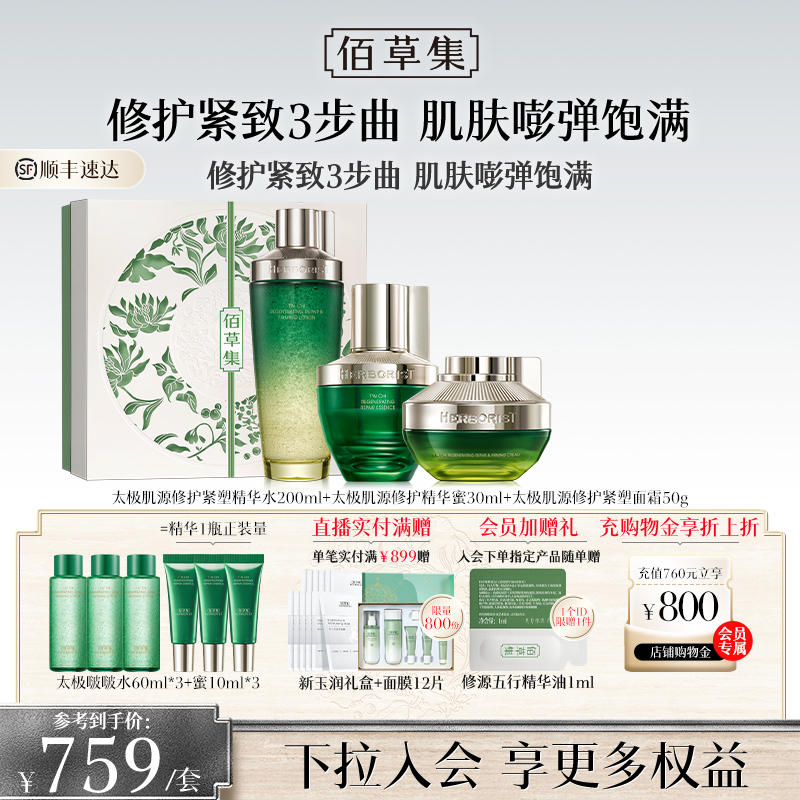 佰草集太极修护紧致水乳套装礼盒