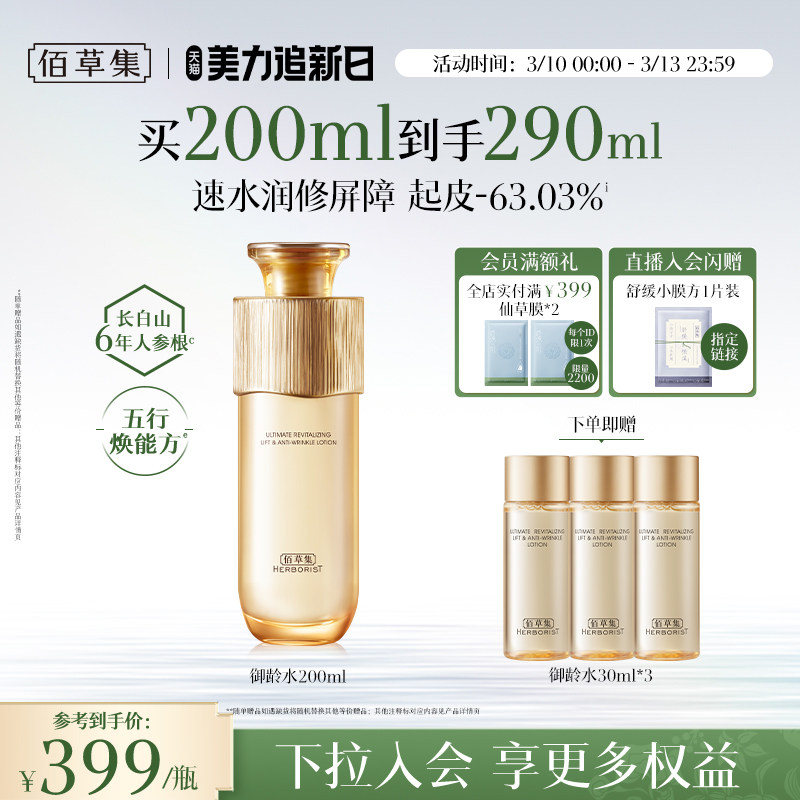 【专柜同款】佰草集御龄人参爽肤水紧致抗皱补水湿敷保湿水正品