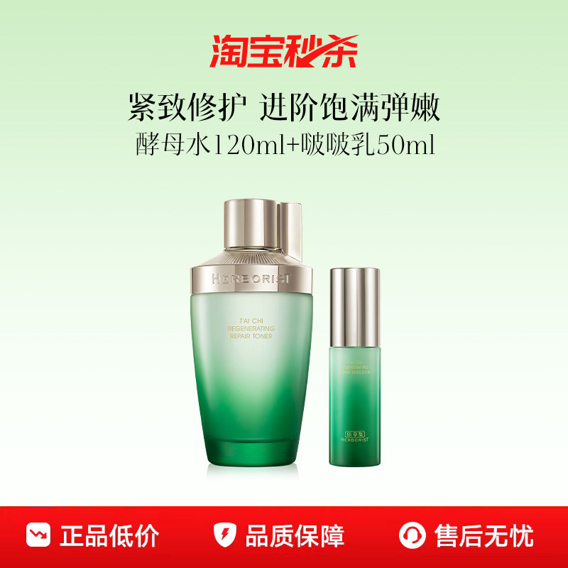 【下拉抢淘秒疯抢补贴】佰草集太极水乳套装紧致修护油皮提亮肤色