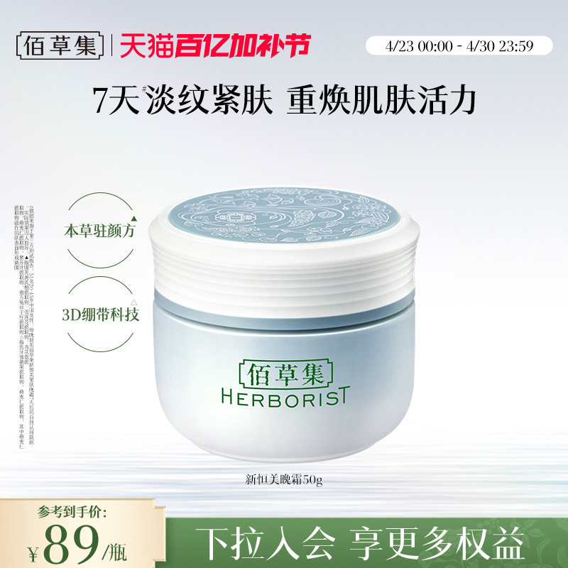 【新品】佰草集新恒美紧肤晚霜抗皱紧致淡纹保湿滋润面霜官方正品