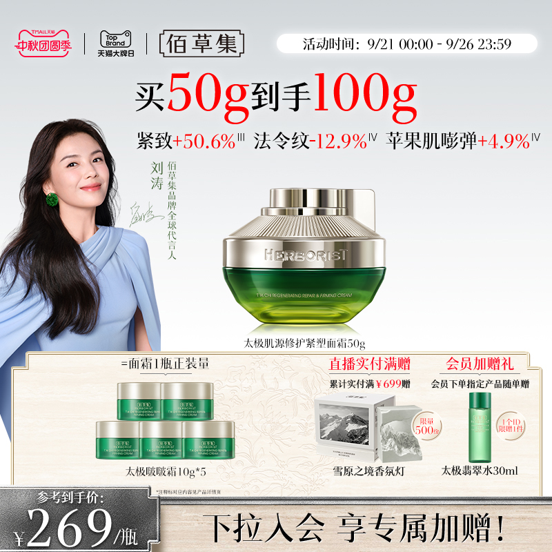 【刘涛同款】佰草集2.0版太极啵啵霜紧致抗皱胶原补水保湿面霜