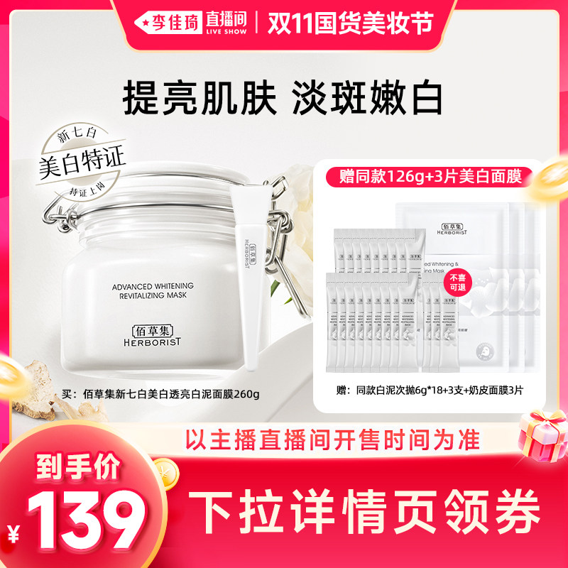 【李佳琦双11国货美妆节】佰草集新七白大白泥美白清洁面膜泥膜