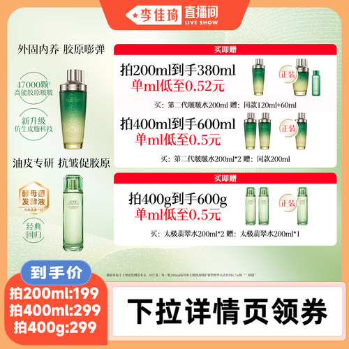 李佳琦佰草集太极啵啵水爽肤水