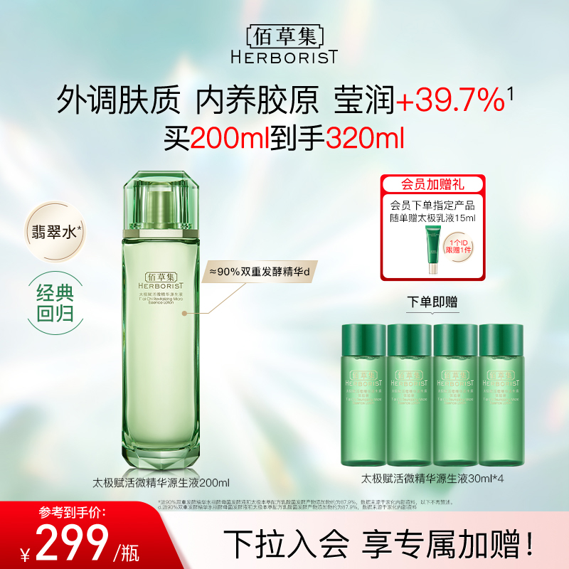 佰草集太极翡翠水油皮紧致控油湿敷精华水爽肤水