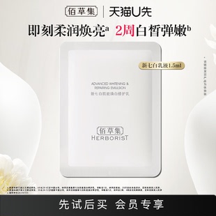 【U先入仓】佰草集新七白乳液1.5ml体验装2.0升级版美白祛斑减黄