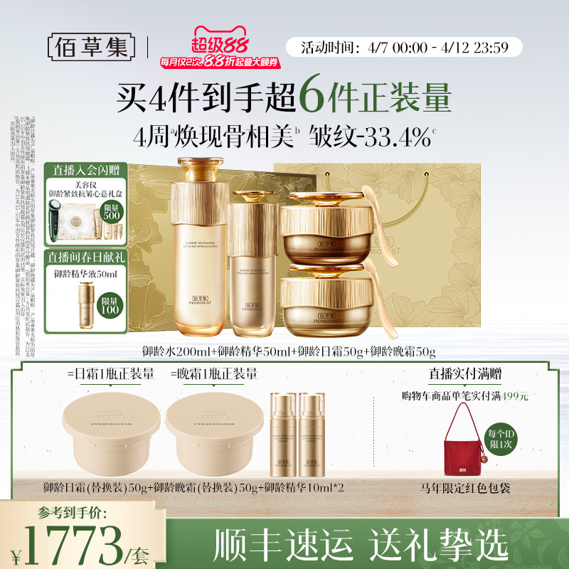 【自播专属】佰草集御龄人参套装洁面水面霜精华抗皱礼盒专柜同款