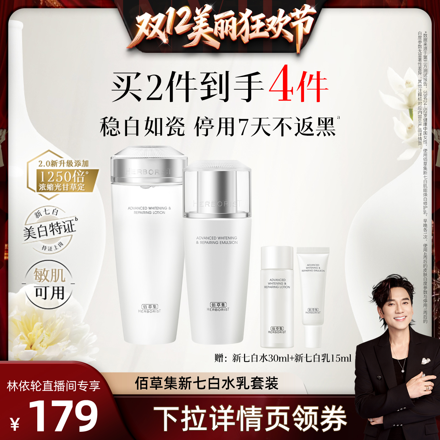 【林依轮直播间】升级版佰草集新七白美白水乳套装补水保湿提亮