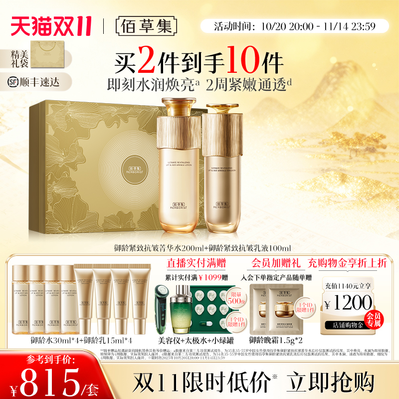 【双11狂欢开抢】佰草集御龄人参水乳套装面霜精华抗皱礼盒正品