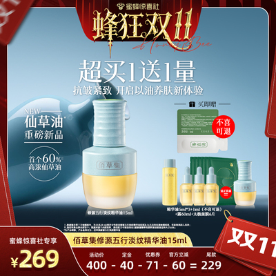 【蜂狂双11】佰草集新品仙草油紧致抗皱紧致以油养肤补水护肤品