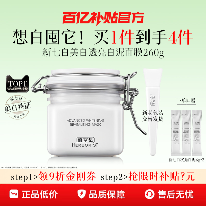 佰草集新七白大白泥美白泥膜260g
