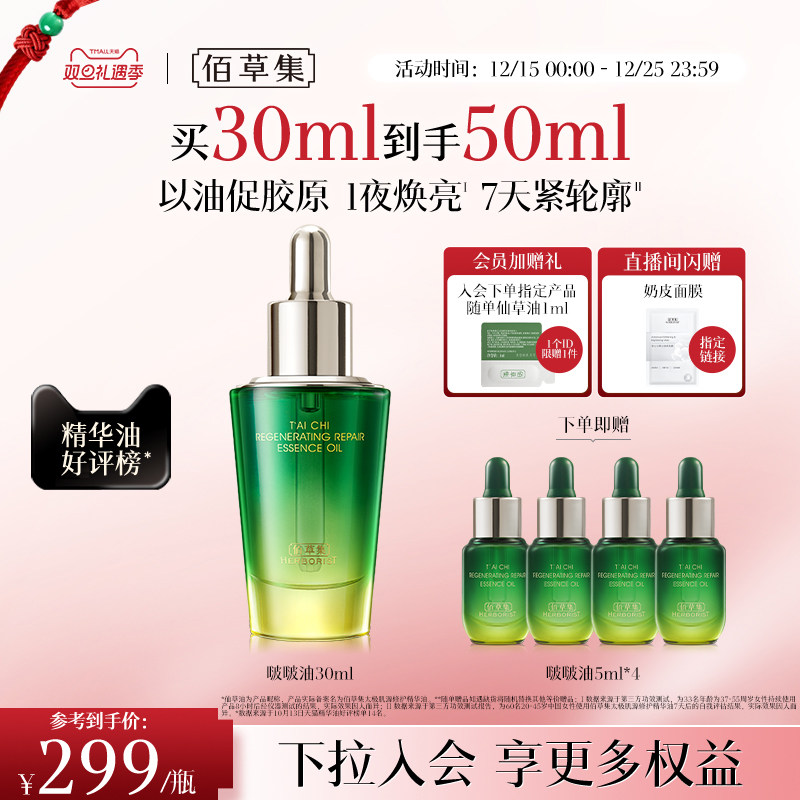 佰草集太极啵啵油补水保湿紧致抗皱提亮淡纹修护精华油官方正品
