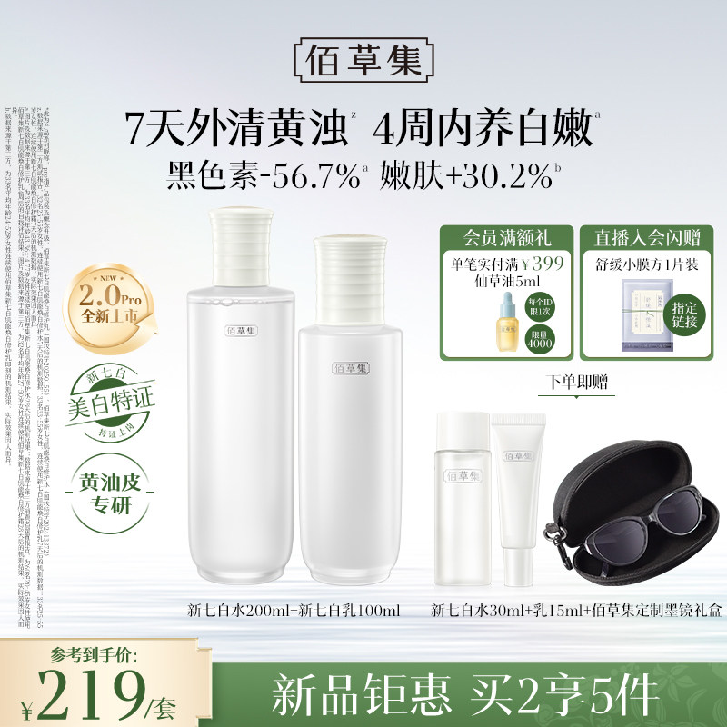 【新升级2.0pro特证】佰草集新七白美白祛斑水乳套装减黄提亮润