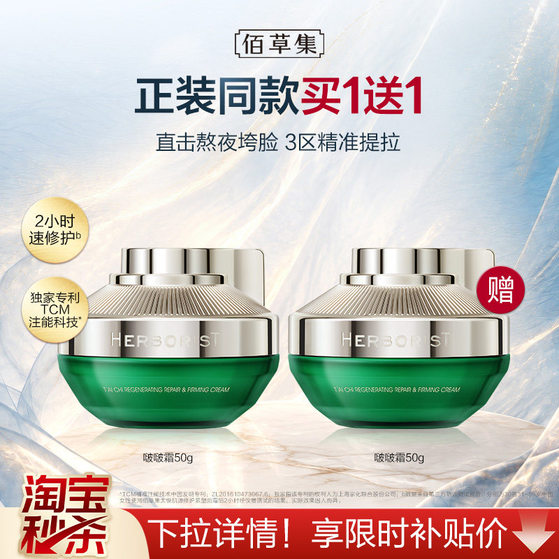 【淘秒】佰草集2.0版太极啵啵霜紧致抗皱胶原面霜官方