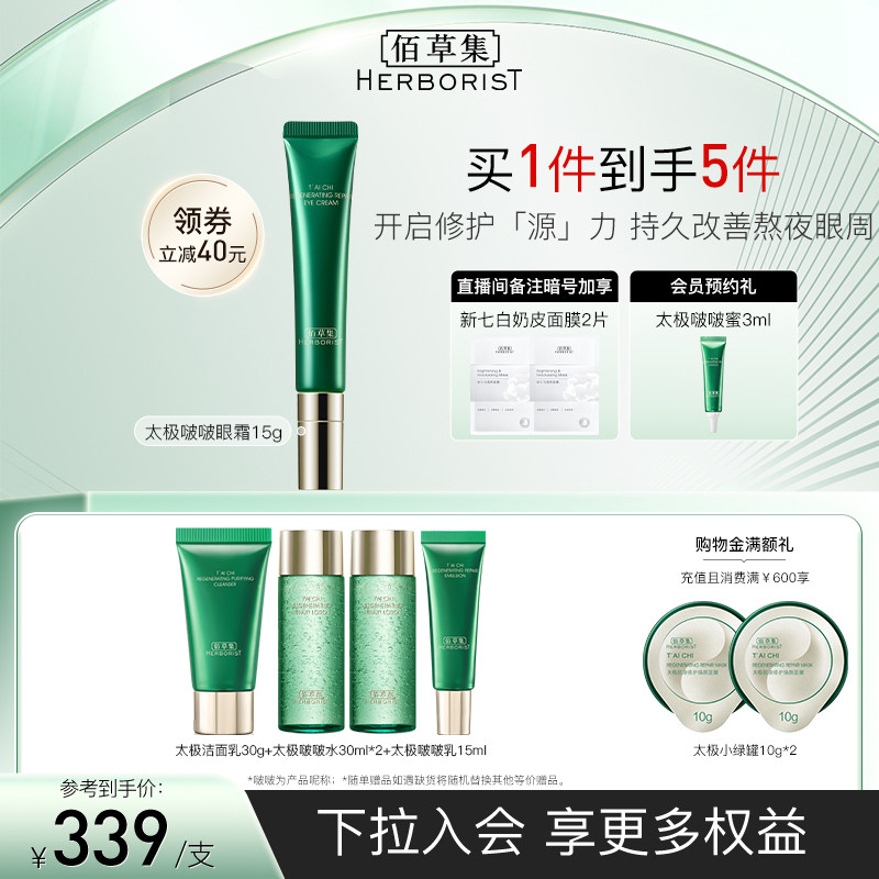 佰草集太极啵啵眼霜修护紧致抗初老淡化眼纹紧致