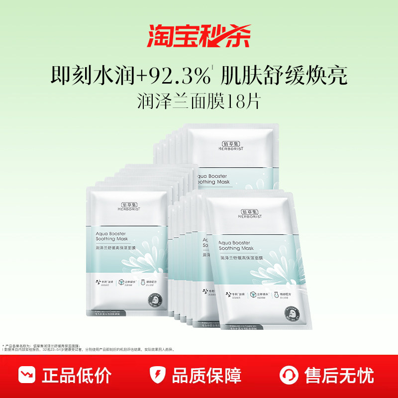 【下拉抢淘秒疯抢补贴】佰草集润泽兰补水面膜保湿学生性价比面膜