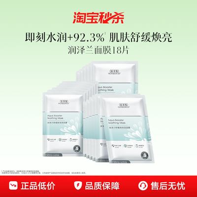 佰草集面膜18片补水保湿