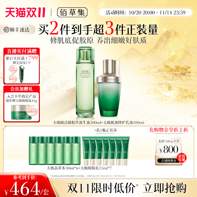 【自播专享】佰草集太极翡翠水乳套装紧致控油湿敷水精华水啵啵霜